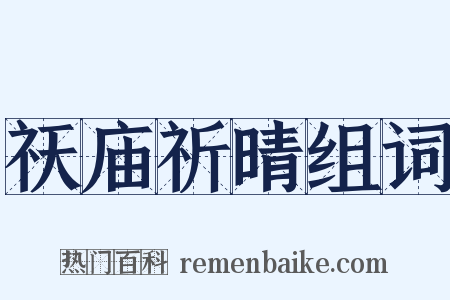 祆庙祈晴组词是什么意思的图片
